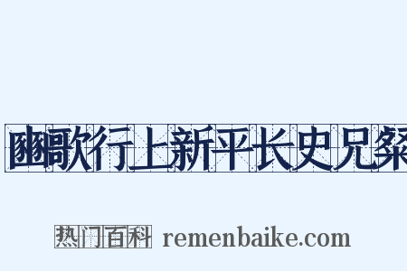 豳歌行上新平长史兄粲是什么意思的图片